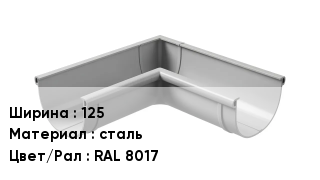Крепление для желоба 125 сталь RAL 8017